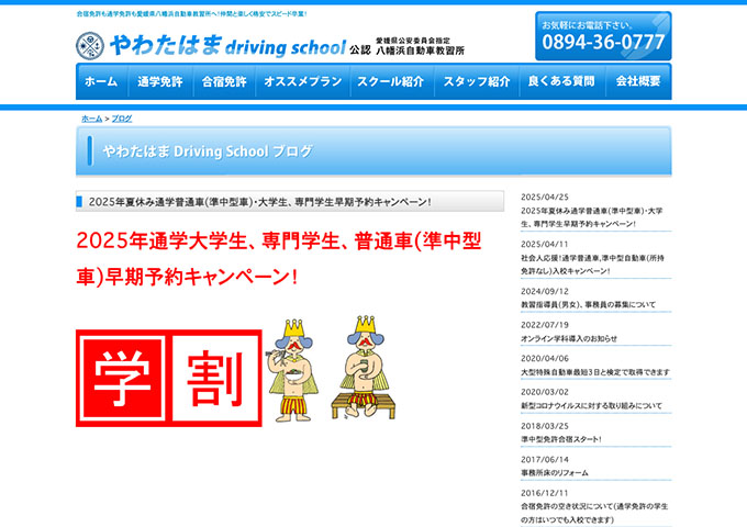 八幡浜自動車教習所【2025年夏休み通学普通車(準中型車)・大学生、専門学生早期予約キャンペーン！】