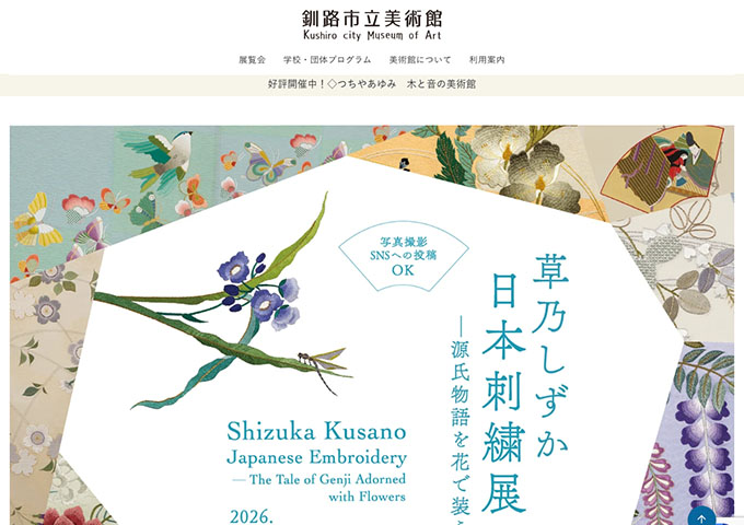 釧路市立美術館「草乃しずか日本刺繍展」7/4〜【大学生以下無料】