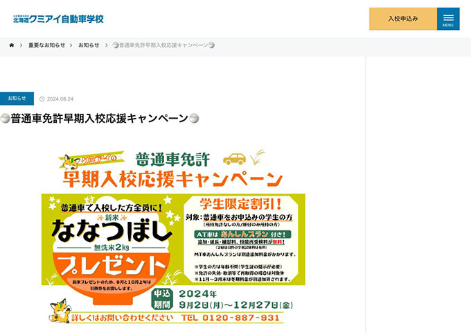 北海道クミアイ自動車学校【学生限定割引！（9/2〜）】