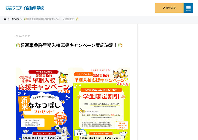 北海道クミアイ自動車学校【〈普通車免許早期入校応援キャンペーン〉学生限定割引 9/1〜】