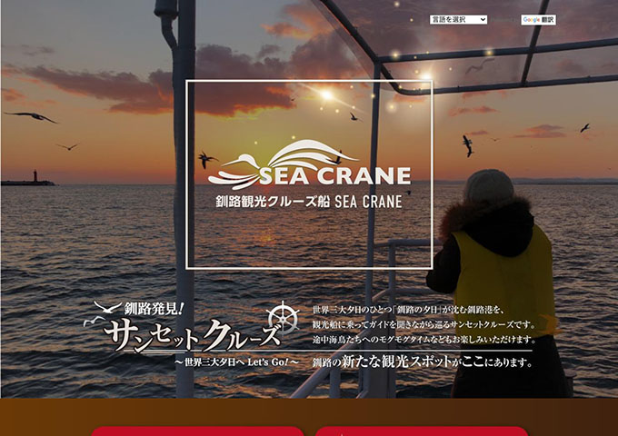 釧路観光クルーズ船「SEA CRANE」【学生割引】