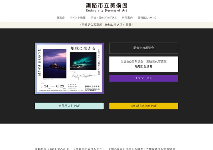 釧路市立美術館「三輪晃久写真展 地球に生きる」【大学生以下無料】