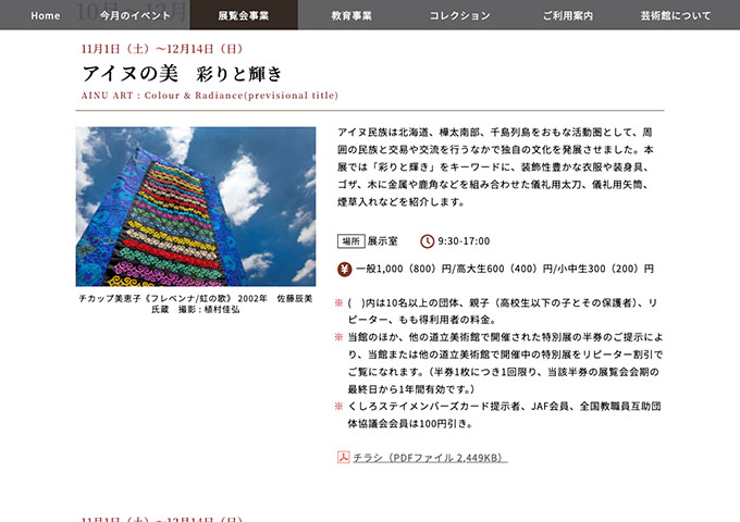 北海道立釧路芸術館「アイヌの美 彩りと輝き」【高大生料金】