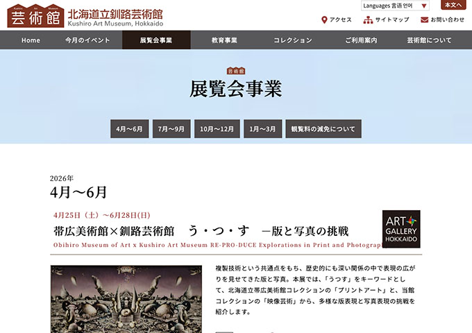 北海道立釧路芸術館「帯広美術館×釧路芸術館 う・つ・す －版と写真の挑戦」4/25〜【高大生料金】