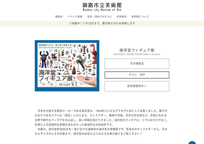 釧路市立美術館「海洋堂フィギュア展」7/12〜【大学生以下無料】