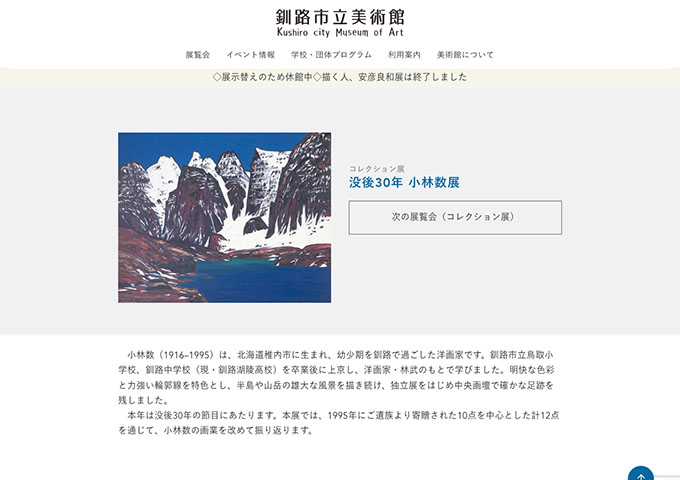釧路市立美術館「没後30年 小林数展」【大学生以下無料】