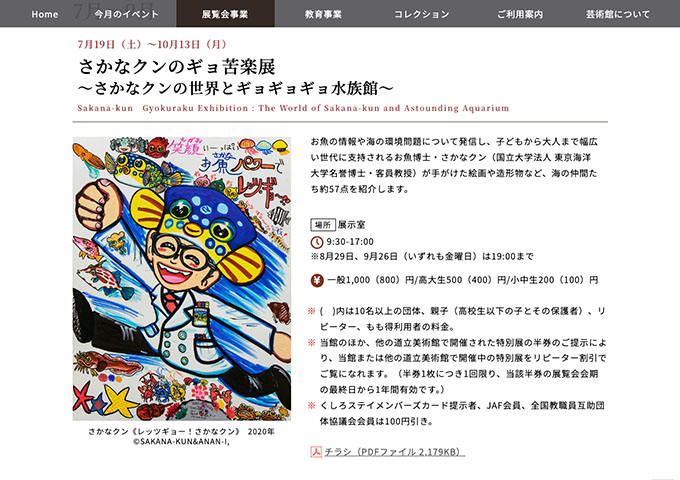 北海道立釧路芸術館「さかなクンのギョ苦楽展 ～さかなクンの世界とギョギョギョ水族館～」7/19〜【高大生料金】