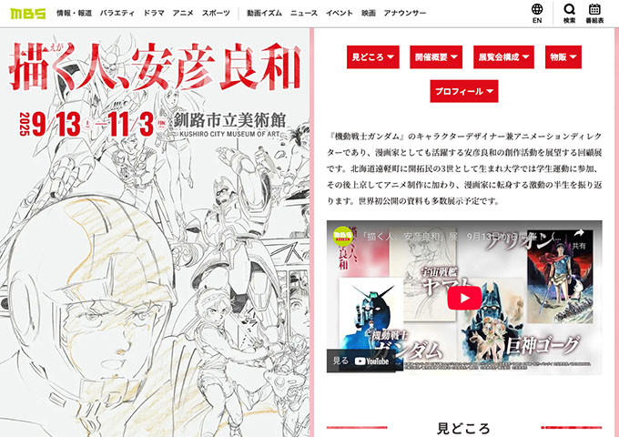 釧路市立美術館「描く人、安彦良和」9/13〜【大学生以下無料】