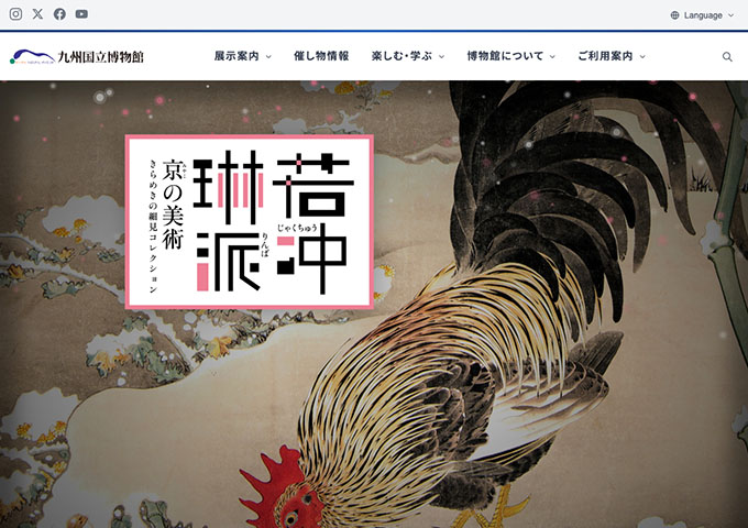 九州国立博物館「若冲、琳派、京の美術 ―きらめきの細見コレクション―」【大学生料金】