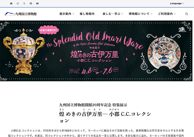 九州国立博物館「煌めきの古伊万里 ─小郡C.C.コレクション」【大学生料金】