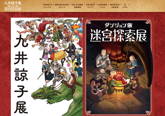 熊本城ホール「九井諒子展＆「ダンジョン飯」迷宮探索展」8/2〜【大学・専門・高校料金】