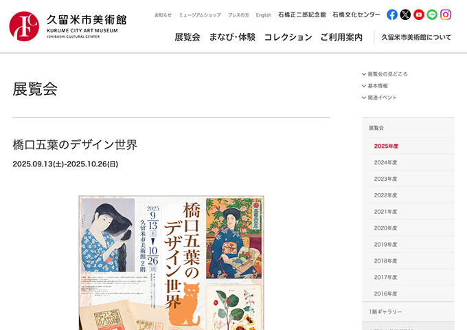 久留米市美術館「橋口五葉のデザイン世界」【大学生料金】