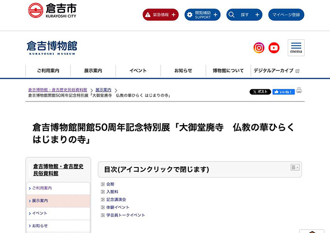 倉吉博物館「大御堂廃寺 仏教の華ひらく はじまりの寺」9/1〜【大学・高校生料金】