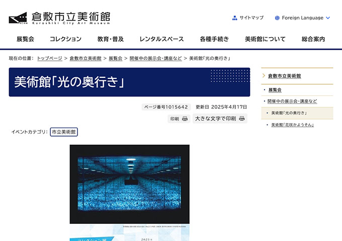 倉敷市立美術館「光の奥行き」【高大生料金】