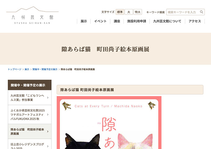 九州芸文館「隙あらば猫 町田尚子絵本原画展」11/29〜【高大生料金】