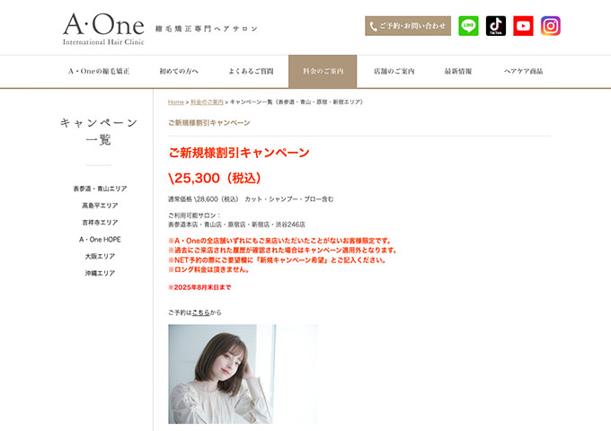A･One 表参道本店・青山店・原宿店・新宿店・渋谷246店【学割キャンペーン！】