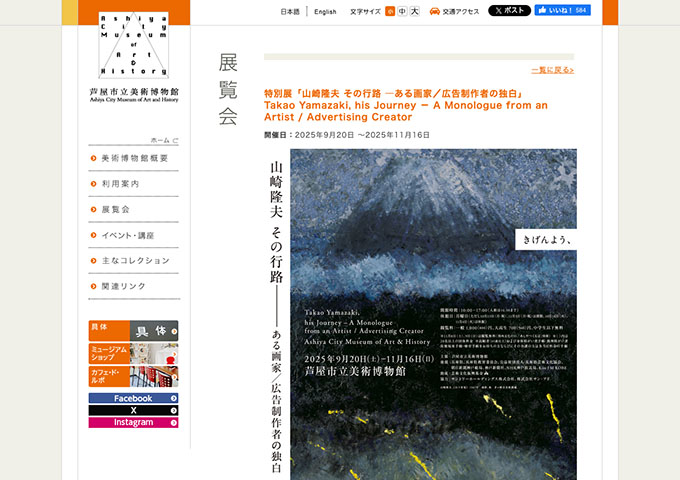 芦屋市立美術博物館「山崎隆夫 その行路 ―ある画家／広告制作者の独白」【大高生料金】