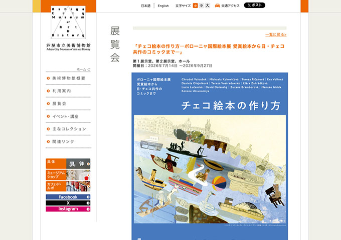 芦屋市立美術博物館「チェコ絵本の作り方―ボローニャ国際絵本展 受賞絵本から日・チェコ共作のコミックまで―」【大高生料金】
