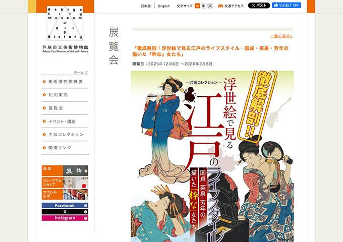 芦屋市立美術博物館「徹底解剖！浮世絵で見る江戸のライフスタイル―国貞・英泉・芳年の描いた『粋な』女たち」12/6〜【大高生料金】