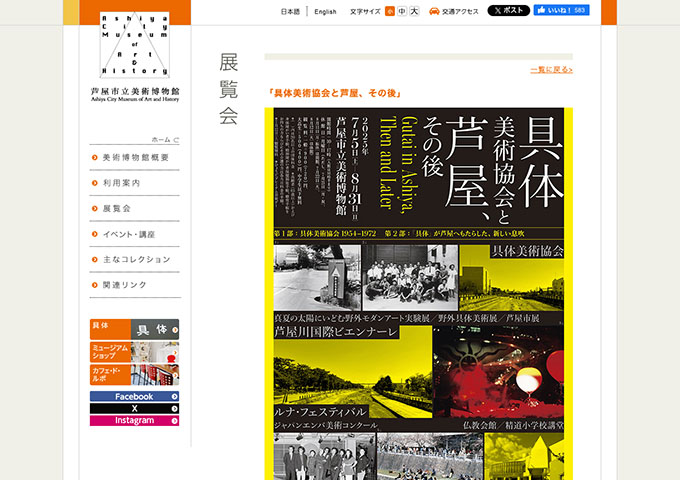 芦屋市立美術博物館「具体美術協会と芦屋、その後」7/5〜【大高生料金】