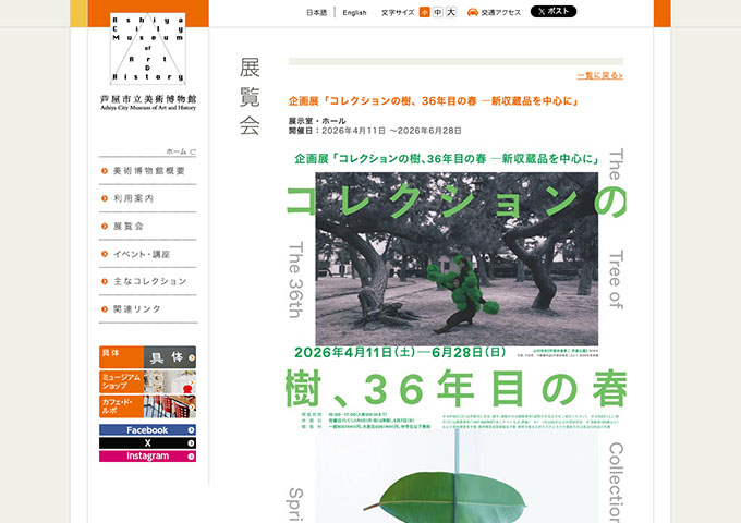 芦屋市立美術博物館「コレクションの樹、36年目の春 ―新収蔵品を中心に」【大高生料金】