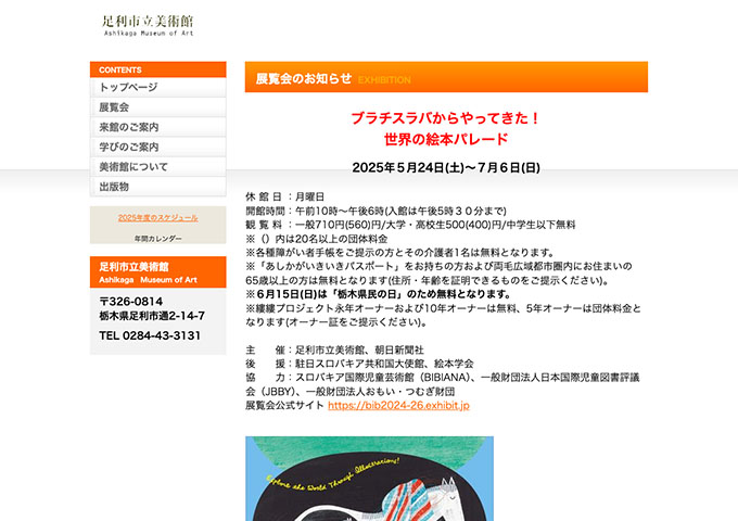 足利市立美術館「ブラチスラバからやってきた！世界の絵本パレード」【高校・大学生料金】