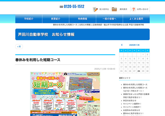 芦田川自動車学校【〈春休みを利用した短期コース〉学生さん普通車応援価格継続中!!】