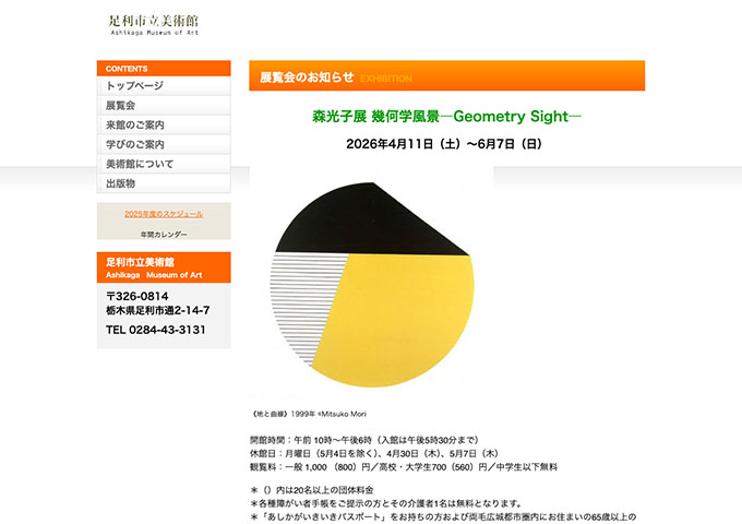 足利市立美術館「森光子展 幾何学風景―Geometry Sight―」【高校・大学生料金】