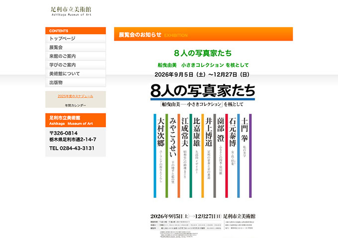 足利市立美術館「８人の写真家たち」【高校・大学生料金】