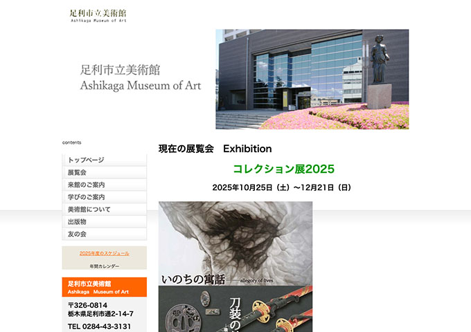 足利市立美術館「コレクション展2025」【高校・大学生料金】