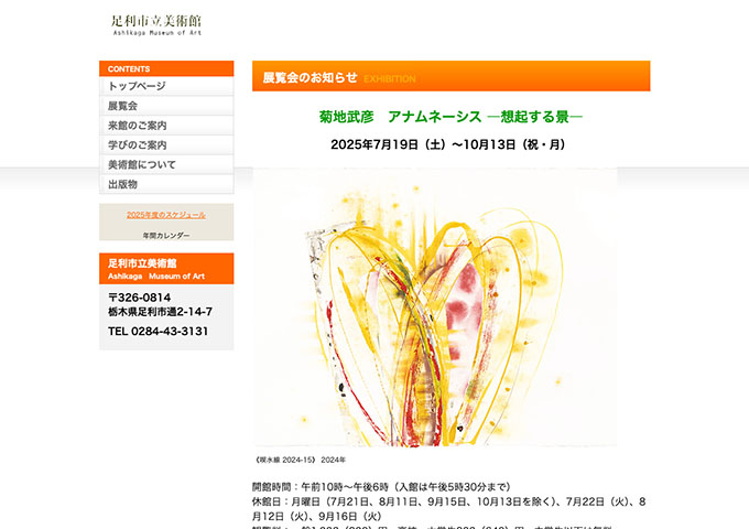 足利市立美術館「菊地武彦　アナムネーシス ―想起する景―」【高校・大学生料金】