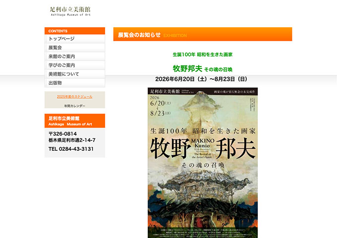 足利市立美術館「牧野邦夫 その魂の召喚」6/20〜【高校・大学生料金】