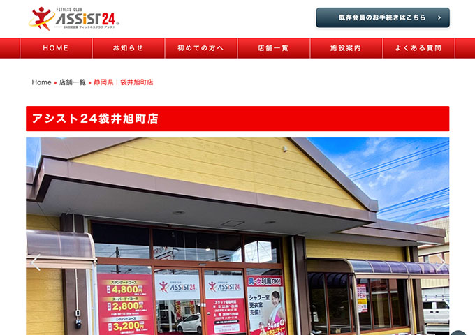 アシスト24 袋井旭町店【学生コース】