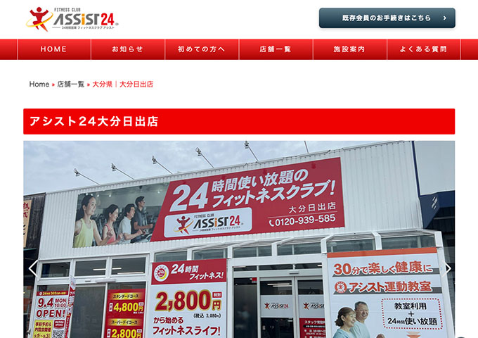 アシスト24 大分日出店【学生コース】