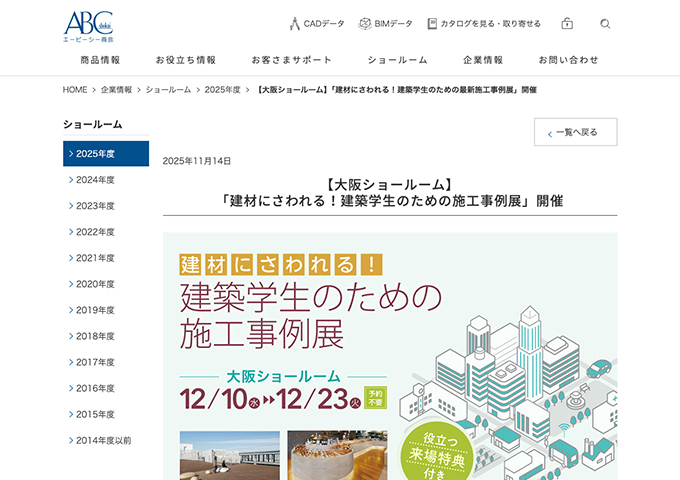 エービーシー商会 大阪ショールーム【建材にさわれる！建築学生のための施工事例展】