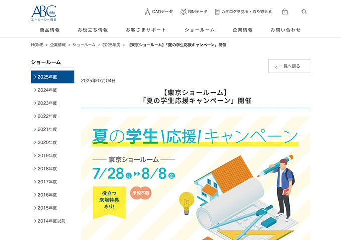 エービーシー商会 東京ショールーム【夏の学生応援キャンペーン 7/28〜】