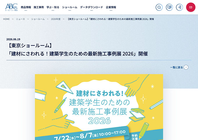 エービーシー商会 東京ショールーム【建材にさわれる！建築学生のための最新施工事例展 2026 7/22〜】