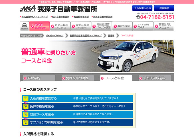 我孫子自動車教習所｜普通車【学生割引もございます。】