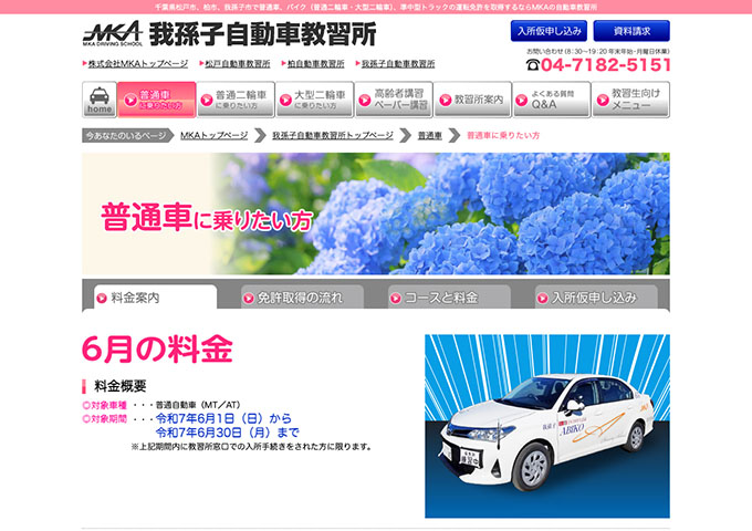 我孫子自動車教習所【〈今月の普通車料金〉学生料金】