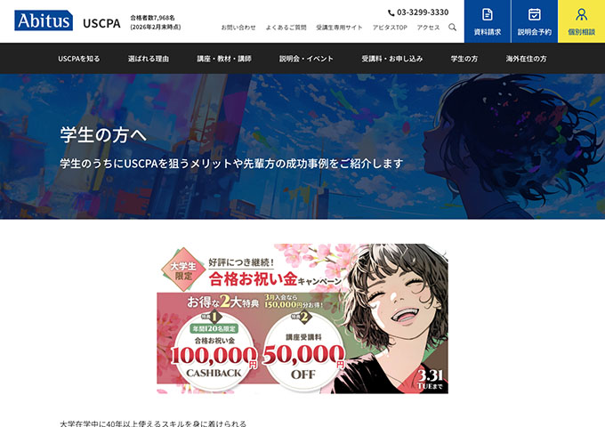 アビタス USCPA【学生専用パック】