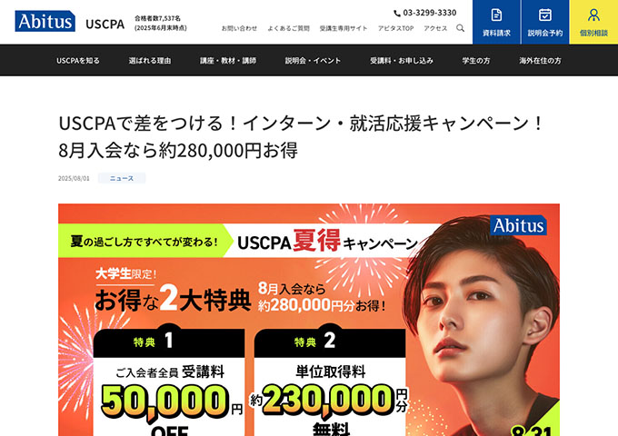 アビタス USCPA【〈大学生限定！〉インターン・就活応援キャンペーン！】