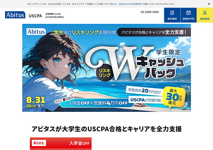 アビタス USCPA【〈学生向けリスキリング支援制度〉学生限定Wキャッシュバック】