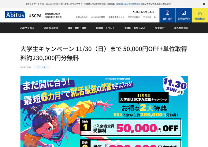 アビタス USCPA【大学生キャンペーン】