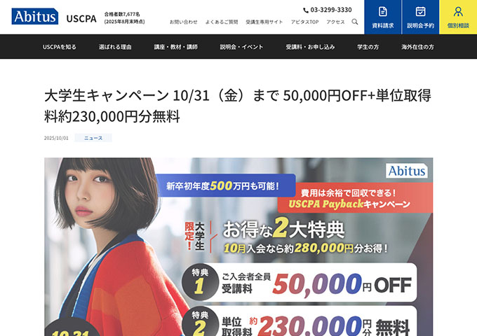 アビタス USCPA【大学生キャンペーン】