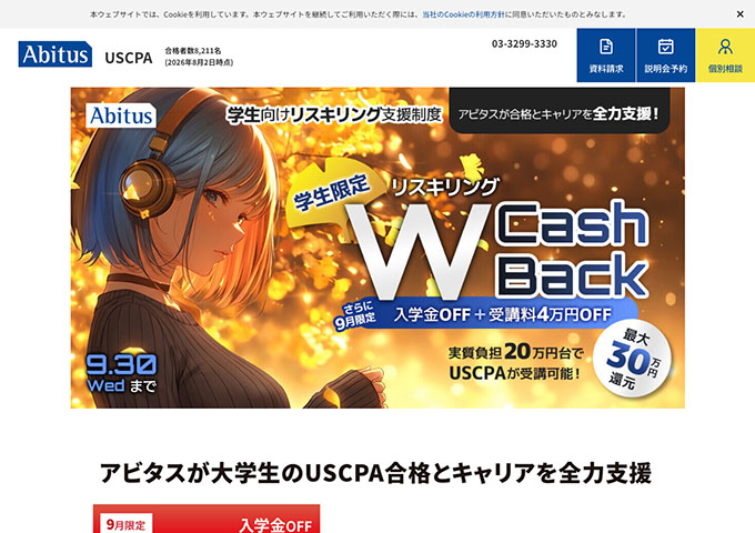 アビタス USCPA【〈学生向けリスキリング支援制度〉学生限定Wキャッシュバック】