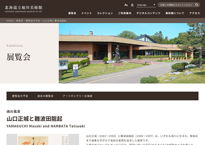 北海道立旭川美術館「山口正城と難波田龍起」【高大生料金】