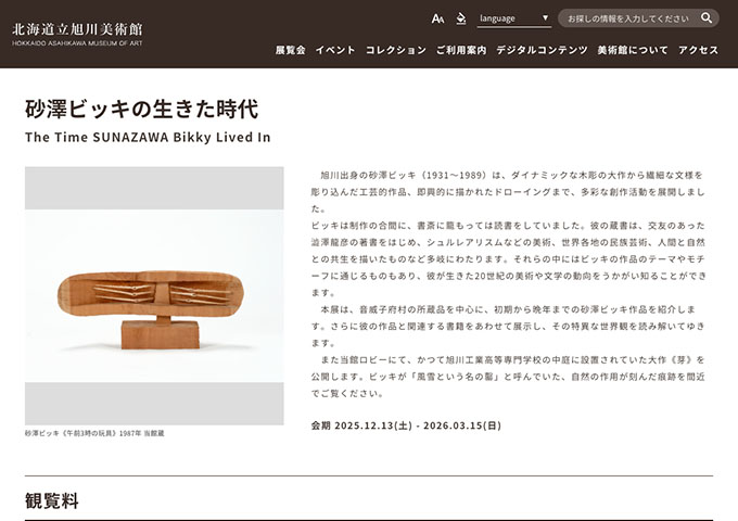 北海道立旭川美術館「砂澤ビッキの生きた時代」12/13〜【高大生料金】