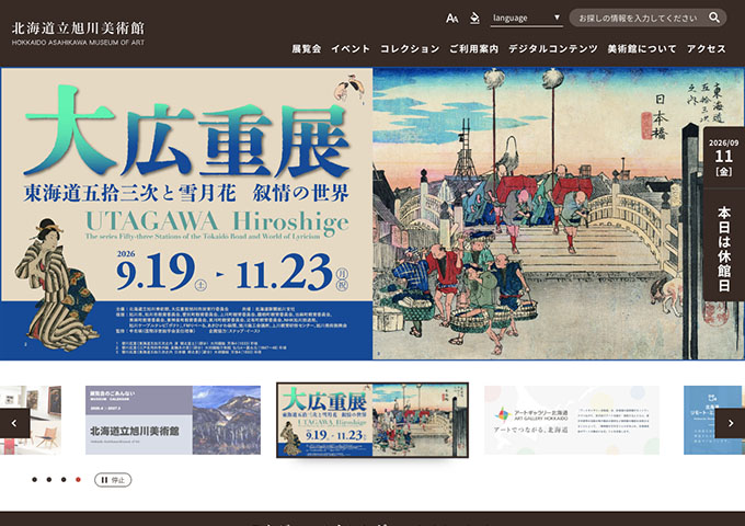 北海道立旭川美術館「代広重展―東海道五拾三次と雪月花 叙情の世界」9/19〜【高大生料金】