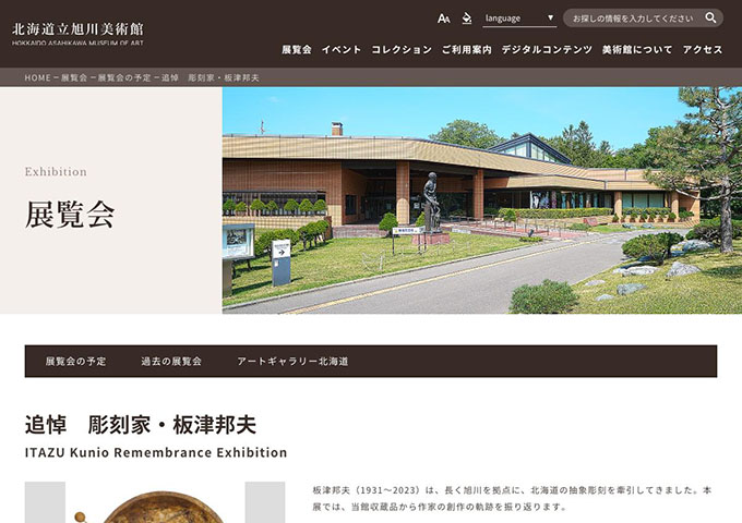 北海道立旭川美術館「追悼 彫刻家・板津邦夫」【高大生料金】