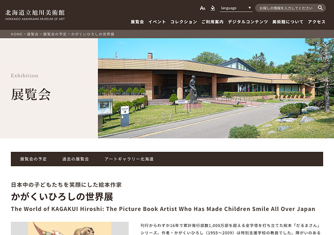 北海道立旭川美術館「かがくいひろしの世界展」【高大生料金】